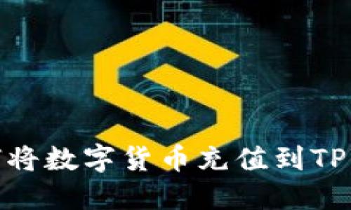 MXC交易所如何将数字货币充值到TPWallet详细指南