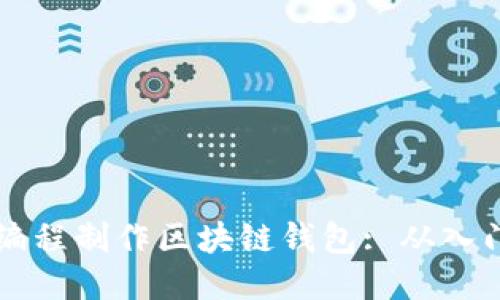 易语言编程制作区块链钱包: 从入门到精通