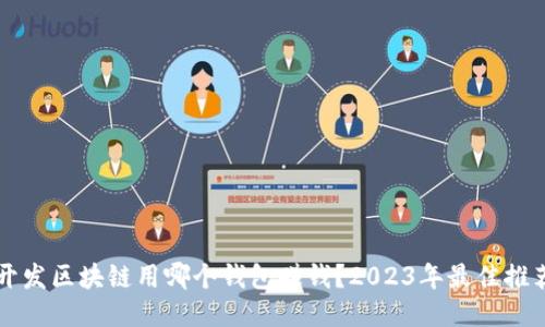 开发区块链用哪个钱包赚钱？2023年最佳推荐