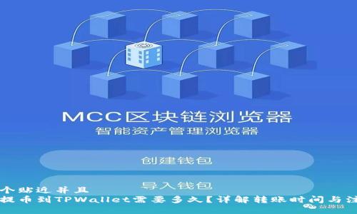思考一个贴近并且  
中本聪提币到TPWallet需要多久？详解转账时间与注意事项