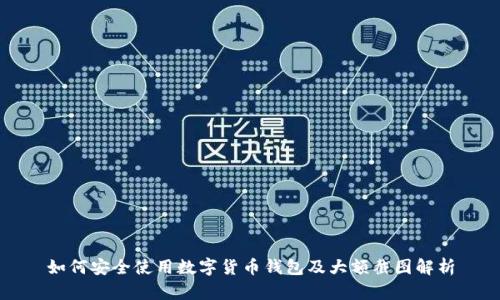 如何安全使用数字货币钱包及大额截图解析