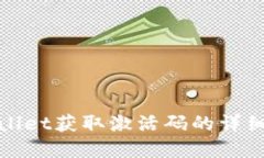tpwallet获取激活码的详细指