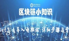 手机TPWallet怎么导入电脑端