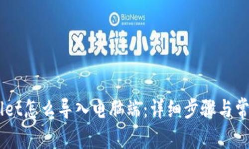 手机TPWallet怎么导入电脑端：详细步骤与常见问题解答
