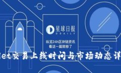 TPWallet交易上线时间与市场