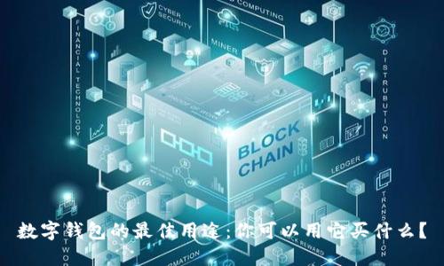 数字钱包的最佳用途：你可以用它买什么？