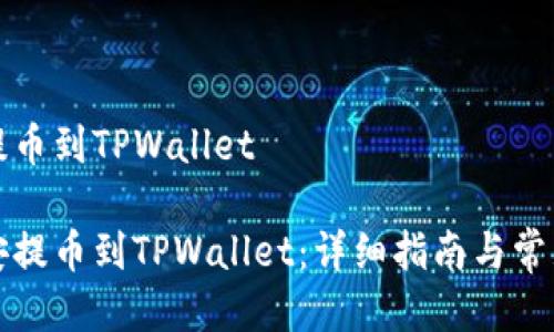 币安怎么提币到TPWallet

如何从币安提币到TPWallet：详细指南与常见问题解答