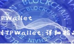 币安怎么提币到TPWallet如何