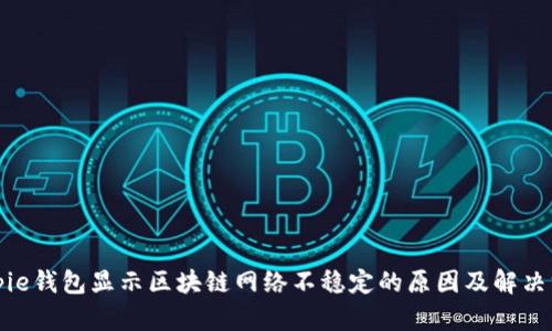 Bitpie钱包显示区块链网络不稳定的原因及解决方案