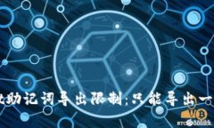 TPWallet助记词导出限制：只