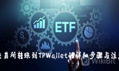欧易交易所转账到TPWalle