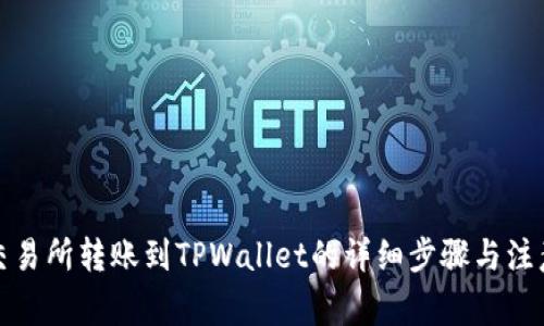 欧易交易所转账到TPWallet的详细步骤与注意事项