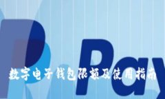 数字电子钱包限额及使用