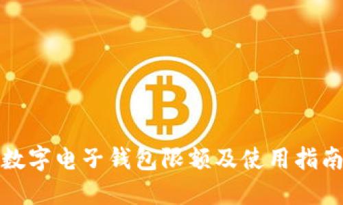 数字电子钱包限额及使用指南