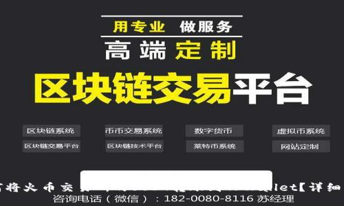 如何将火币交易所的USDT转账到TPWallet？详细指南