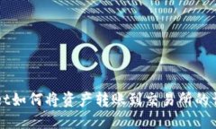 TPWallet如何将资产转账到交