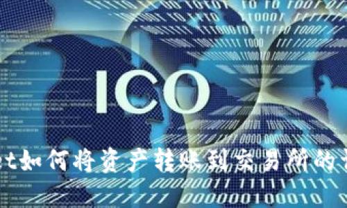 TPWallet如何将资产转账到交易所的详细指南