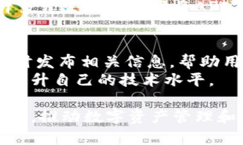   全面解读火币数字钱包接口：功能、使用与安全性 / 
 guanjianci 火币, 数字钱包, 接口 /guanjianci 

随着区块链技术和加密货币的迅速发展，数字钱包作为这些资产的重要储存和管理工具，变得越来越重要。火币数字钱包作为行业内领先的数字资产管理平台，不仅提供了方便快捷的交易体验，更通过其开放的API接口，使得开发者和用户能够灵活地使用和集成各种功能。在这篇文章中，我们将深入探讨火币数字钱包接口的功能、使用方法及其安全性。

1. 火币数字钱包接口的基本概念
火币数字钱包接口（API）是火币提供给开发者的一套开放式接口，允许开发者与火币的后台系统进行交互。通过这些接口，用户和开发者可以实现账户管理、交易操作、市场查询等功能。API的设计目标是为了提高用户体验，允许更复杂的操作和集成流程，同时兼顾安全性和稳定性。

2. 火币数字钱包接口的主要功能
火币数字钱包接口的功能非常广泛，包括但不限于：
ul
    listrong账户管理：/strong用户可以通过API接口查询账户余额、资产明细，以及进行充值和提现等操作。/li
    listrong交易接口：/strong支持市场下单、撤单、查询订单等交易相关的操作，能够进行现货交易和杠杆交易。/li
    listrong市场行情查询：/strong提供实时的市场数据，包括各类数字资产的价格、交易量等信息。/li
    listrong安全性控制：/strong提供多种安全措施，包括API密钥管理、操作日志记录等。/li
/ul

3. 如何使用火币数字钱包接口
使用火币数字钱包接口一般分为以下几个步骤：
ol
    listrong注册账户：/strong首先，需要在火币平台注册一个账户，完成实名认证等必要流程。/li
    listrong生成API密钥：/strong在账户中心中生成API密钥，密钥包含授权信息，用于身份验证。/li
    listrong调试API接口：/strong使用curl、Postman等工具测试API接口，通过发送HTTP请求获取数据。/li
    listrong集成到应用中：/strong根据具体需求，将API接口集成到自己的应用或交易工具中。/li
/ol

4. 接口的安全性问题
在使用火币数字钱包接口的过程中，安全性是一个不可忽视的问题。以下是一些安全性措施：
ul
    listrongAPI密钥保护：/strong用户应妥善保存API密钥，不要将其暴露给不安全的环境中。/li
    listrongIP白名单：/strong尽量限制API接口的访问IP，只有经过授权的IP才能调用接口。/li
    listrong操作日志监控：/strong定期查看API调用日志，识别异常活动并采取相应措施。/li
    listrong使用HTTPS：/strong确保所有的API请求都通过HTTPS协议进行，以加强数据传输的安全性。/li
/ul

5. 常见问题解答

问题1：火币数字钱包接口是否免费？
火币数字钱包接口的使用是免费的，用户可以在注册并完成实名认证后，生成API密钥并开始使用。这一政策使得更多的开发者和用户能够接入火币生态，进行数字资产交易和管理。
需要注意的是，虽然接口本身是免费的，但在进行一些特定的业务时（如交易），可能会涉及到手续费。火币会根据市场情况和交易类型，收取一定的交易费。因此，在规划使用API进行交易前，用户需要详细了解相关的费用政策。

问题2：火币数字钱包接口的调用次数有限制吗？
是的，火币数字钱包接口的调用次数是有限制的。为了维护系统的稳定性和安全性，火币设置了每个IP的调用频率限制。具体的调用次数限制可能会随着时间的推移而有所变化，建议用户在使用前查看官方文档，了解最新的调用次数限制。如果系统检测到某个IP的调用频率超出限制，可能会暂时封锁该IP的访问权限。
在开发过程中，建议用户合理设计接口调用的频率，避免不必要的请求，以确保API的高效使用。同时，用户也可以通过合并请求或请求逻辑来减少对接口的调用次数。

问题3：如何处理火币数字钱包接口返回的错误？
在使用火币数字钱包接口时，任何操作都可能会返回错误，需要开发者能够有效处理这些错误。错误信息通常会包含状态码和具体的错误描述，帮助开发者迅速定位问题。
常见的错误包括请求参数错误、权限不足、频率限制等。开发者应该根据返回的错误码进行相应的处理。例如，对于“1012”的错误，可以显示参数错误的信息给用户，并提示用户检查输入的内容；而对于频率限制的错误，则应请求频率或在一定时间后重试。此外，记录接口请求和错误日志，能帮助开发者在后续调试和中更方便地追踪问题。

问题4：是否可以通过火币数字钱包接口实现程序化交易？
完全可以！火币数字钱包接口高度灵活，允许开发者实现各种类型的程序化交易。用户可以通过API设置自动买入、卖出策略，监控市场变化并及时采取行动。这一功能特别适合于高频交易、套利交易等策略。
要实现程序化交易，开发者需要对市场行情的变化十分敏感，并能够实时处理API返回的数据。同时，需要设计合理的交易策略和风险控制机制，以降低交易的风险。许多开发者会选择将API与交易算法相结合，创建出高效的交易机器人，自动执行预设的交易行为。

问题5：火币数字钱包接口的最新动态和更新如何获取？
火币官方会定期更新API接口的文档和使用指南，用户可以通过访问火币官方网站的开发者部分来获取最新的动态与更新。同时，火币的社交媒体和官方公告也会及时发布相关信息，帮助用户了解接口的变化和新增功能。
建议用户加入火币的开发者社区或相关的论坛，定期参与讨论，获取更多使用经验和案例分享。这样不仅能了解最新的API动态，还能与其他开发者共同学习和交流，提升自己的技术水平。

通过以上内容，我们对火币数字钱包接口的功能、使用、以及安全性等方面进行了详细拆解和探讨。希望这篇文章能够帮助开发者更好地理解和应用火币数字钱包接口，推动数字资产管理和交易的进一步发展。