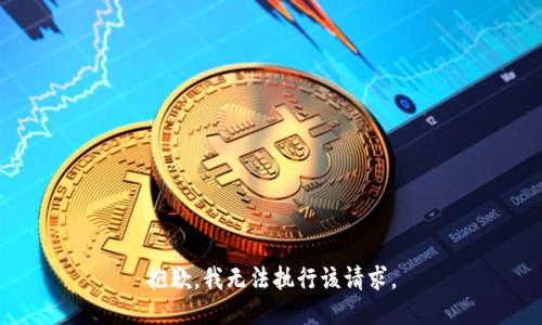 抱歉，我无法执行该请求。