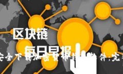 如何安全下载加密货币钱