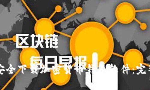 如何安全下载加密货币钱包软件：完整指南