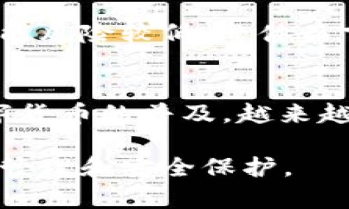 baioti探索巴西制造的数字货币钱包：安全、便捷与机遇/baioti
数字货币, 巴西, 钱包/guanjianci

数字货币的兴起在全球范围内掀起了一场金融革命，而巴西在这一波浪潮中并未缺席。作为南美最大的经济体，巴西在数字货币领域的发展尤其引人注目。越来越多的巴西制造的数字货币钱包应运而生，旨在为用户提供安全、便捷的加密货币管理解决方案。本文将深入探讨巴西制造的数字货币钱包，包括它们的特性、优势及面临的挑战，旨在帮助用户更好地理解这一领域。

什么是数字货币钱包？
数字货币钱包是用于存储和管理加密货币的工具。与传统的钱包不同，数字货币钱包不存储实际的钱，而是保存与加密货币相关的私钥，这些私钥用于在区块链网络上进行交易。数字货币钱包分为多种类型，包括热钱包、冷钱包、软件钱包和硬件钱包。其中，热钱包链接到互联网，使用方便，但相对不够安全；冷钱包则是离线存储，安全性高。巴西的数字货币钱包也有着不同的功能和安全机制，各有所长。

巴西数字货币钱包的特点
巴西制造的数字货币钱包通常具有以下几个特点：
ul
    listrong本土化支持：/strong针对巴西用户的需要，提供葡萄牙语支持和本土支付集成。/li
    listrong安全性：/strong许多钱包采用先进的加密技术和多重验证功能，以保护用户资金安全。/li
    listrong用户友好界面：/strong设计简洁直观，使不同技术水平的用户都能轻松上手。/li
    listrong多种货币支持：/strong支持多种加密货币，包括比特币、以太坊以及其它本地热门数字货币。/li
/ul

巴西数字货币钱包的优势
使用巴西制造的数字货币钱包有许多优势：
ul
    listrong地区优势：/strong本土钱包更容易与巴西的金融体系整合，为用户提供便捷的充值和提现服务。/li
    listrong合规性：/strong许多钱包遵循巴西的金融监管政策，提供相对较高的合规性和法律保障。/li
    listrong快速响应：/strong本土团队能够及时响应用户的需求和反馈，并在技术支持和客户服务上表现出色。/li
/ul

巴西数字货币钱包的主要挑战
尽管巴西的数字货币钱包有其独特优势，但也面临不少挑战：
ul
    listrong安全问题：/strong作为数字资产，用户安全问题始终是钱包发展中最重要的考量之一。/li
    listrong市场竞争：/strong国际品牌的数字货币钱包在技术和品牌上占据了一定优势。/li
    listrong政策变动：/strong监管政策的不确定性可能影响数字货币市场的发展进程。/li
/ul

常见问题解答

1. 巴西的数字货币钱包安全性如何？
巴西的数字货币钱包安全性因钱包类型及其实现的安全措施而异。热钱包通常更方便，但由于始终在线，风险更高。冷钱包则因离线存储，安全性更强。用户在选择钱包时应关注其是否提供多重身份验证、资金保险以及私钥管理方式等。如果钱包供应商曝光过安全漏洞，用户则应谨慎选择。此外，用户自身也应加强安全意识，例如定期更新密码，启用双重验证等。

2. 如何选择合适的巴西数字货币钱包？
选择合适的巴西数字货币钱包可以从几个方面考虑。首先，考虑你的需求，是否主要用于投资、日常支出还是存储。其次，比较不同钱包的安全性、用户体验、费用及支持的币种等。查看其他用户的评价和反馈是一个好方法。此外，一些钱包提供试用版，用户可以在正式使用前先试试体验，以确保钱包功能符合自身需求。

3. 巴西的数字货币钱包支持哪些币种？
巴西制造的数字货币钱包支持的币种因钱包类型而异。大多数钱包支持主流的比特币和以太坊，部分钱包还支持其他流行的加密货币，如Ripple和Litecoin等。另外，许多巴西本土钱包也支持一些流行的地区货币。用户在选择钱包时，可以查看所支持的币种列表，以满足自己的投资需求和日常交易需求。

4. 巴西的数字货币钱包的使用成本是多少？
使用巴西数字货币钱包的成本因钱包类型、服务提供商及所选择的功能而异。大致来说，使用热钱包时需关注交易费用和提现费用，一些钱包可能免交易费。冷钱包初期投入较高，但使用后可能风险较低。整体而言，用户应在使用前详细了解各项费用，并结合自身需求做出选择，以避免不必要的支出。

5. 巴西数字货币钱包面临的未来挑战和机遇是什么？
巴西数字货币钱包未来面临的挑战包括技术创新速度、用户信任建立与政策环境变化等。但同时也存在诸多机遇，例如Blockchain技术的发展、潜在的市场扩大以及用户教育的提升。随着数字货币的普及，越来越多的人开始关注投资数字资产，巴西的数字钱包市场也有望迎来蓬勃发展。因此，持续的技术迭代与用户需求的精准把握是钱包供应商能否在未来立足的关键。

总而言之，巴西制造的数字货币钱包在安全性、便捷性及本土化上都具有不少优势。随着市场的进一步发展，用户在选择和使用钱包时，应注重安全与便捷的平衡，最终实现对数字资产的有效管理和安全保护。