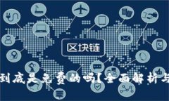 TP冷钱包到底是免费的吗？