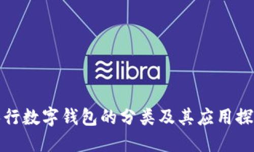 人行数字钱包的分类及其应用探索