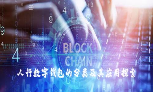 人行数字钱包的分类及其应用探索