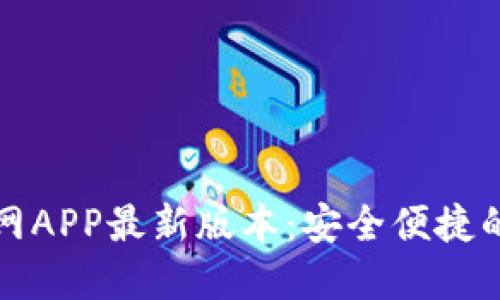 TPWallet下载官网APP最新版本：安全便捷的区块链钱包体验