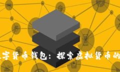 香港央行数字货币钱包:
