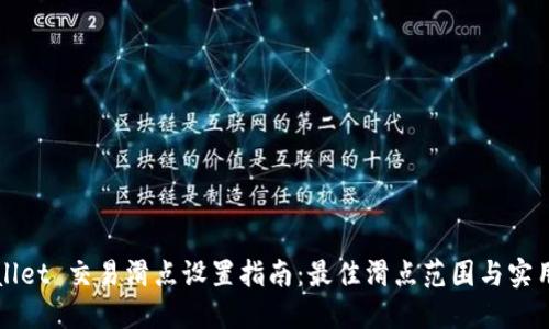 TPWallet 交易滑点设置指南：最佳滑点范围与实用技巧