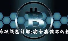 数字货币硬钱包详解：安