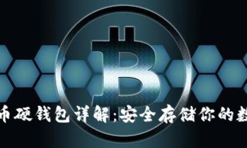 数字货币硬钱包详解：安全存储你的数字资产