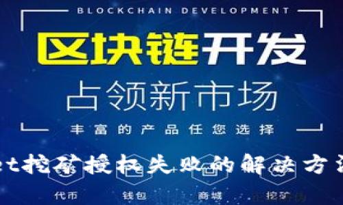 TPWallet挖矿授权失败的解决方法与分析