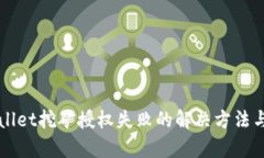TPWallet挖矿授权失败的解决