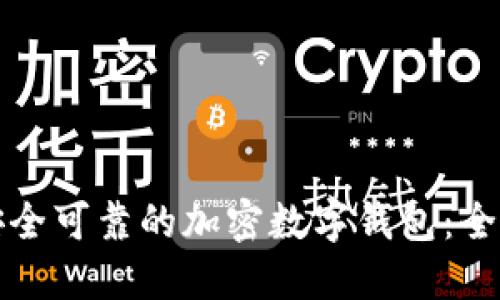 选择安全可靠的加密数字钱包：全面指南