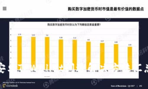安卓TPWallet闪退解决方法汇总