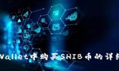 在TPWallet中购买SHIB币的详