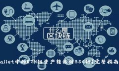 如何将TPWallet中的ETH链资产