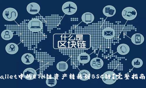 如何将TPWallet中的ETH链资产转移到BSC链？完整指南与实用技巧