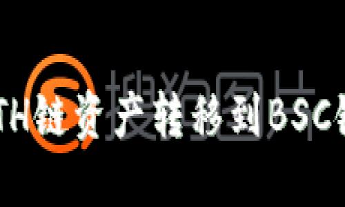 如何将TPWallet中的ETH链资产转移到BSC链？完整指南与实用技巧