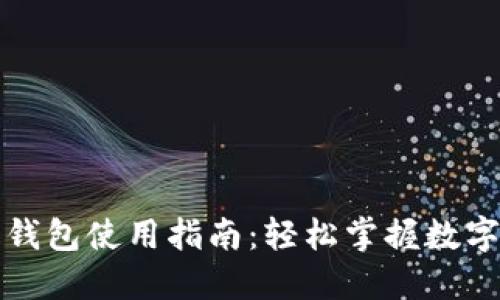 火币数字钱包使用指南：轻松掌握数字资产管理
