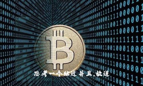 思考一个贴近并且，放进