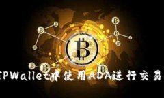 如何在TPWallet中使用ADA进行