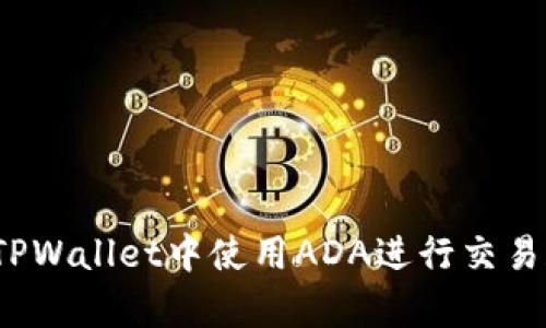 如何在TPWallet中使用ADA进行交易和存储？