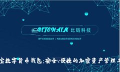 波宝数字货币钱包：安全