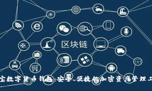 波宝数字货币钱包：安全、便捷的加密资产管理工具