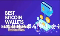 新版TPWallet跨链转账指南：