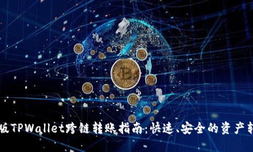 新版TPWallet跨链转账指南：快速、安全的资产转移